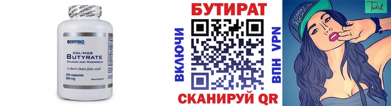 Бутират Butirat  Курчатов 